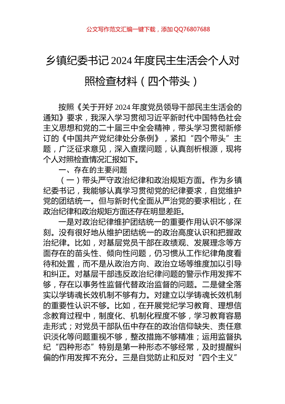 乡镇纪委书记2024年度民主生活会个人对照检查材料（四个带头）_第1页