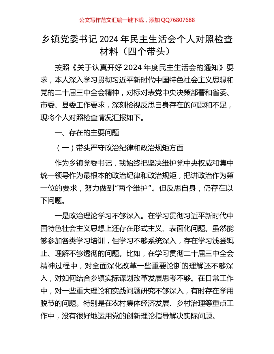 乡镇党委书记2024年民主生活会个人对照检查材料（四个带头）_第1页
