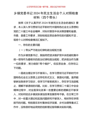 乡镇党委书记2024年民主生活会个人对照检查材料（四个带头）