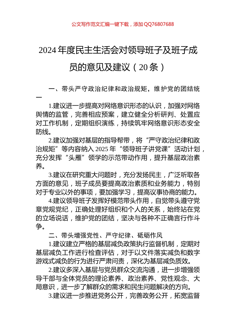 2024年度民主生活会对领导班子及班子成员的意见及建议（20条）_第1页