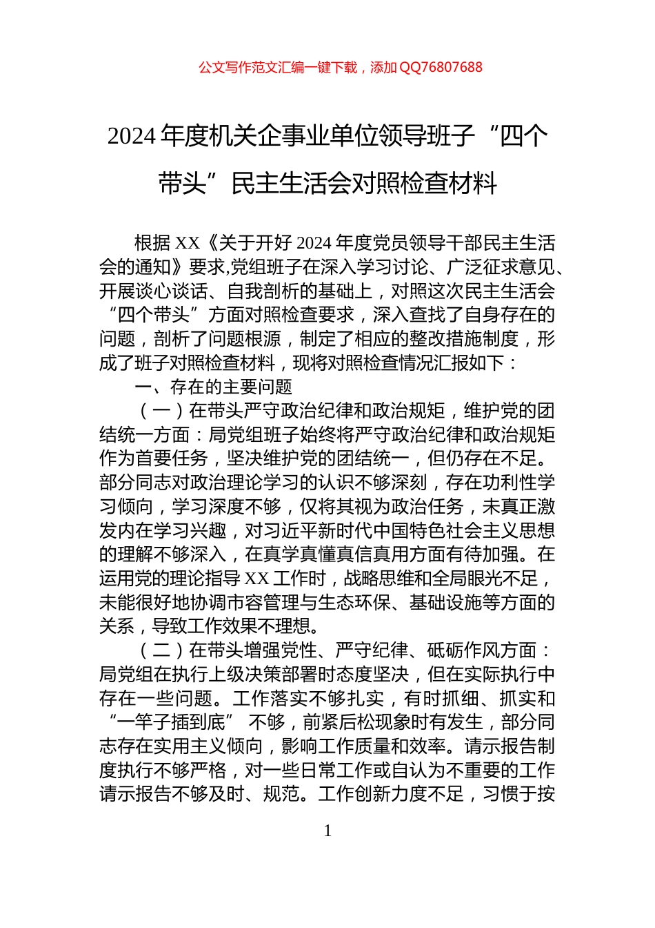 2024年度机关企事业单位领导班子“四个带头”民主生活会对照检查材料_第1页