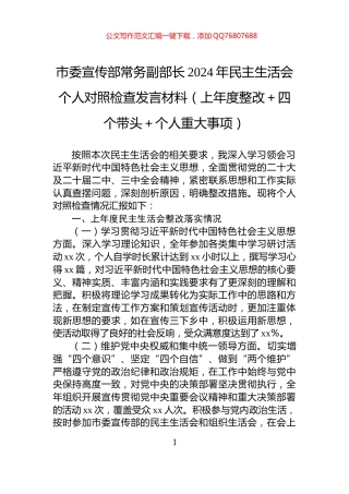 市委宣传部常务副部长2024年民主生活会个人对照检查发言材料