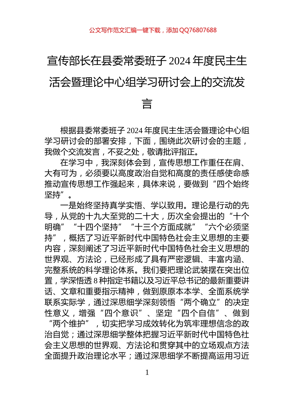 宣传部长在县委常委班子2024年度民主生活会暨理论中心组学习研讨会上的交流发言_第1页