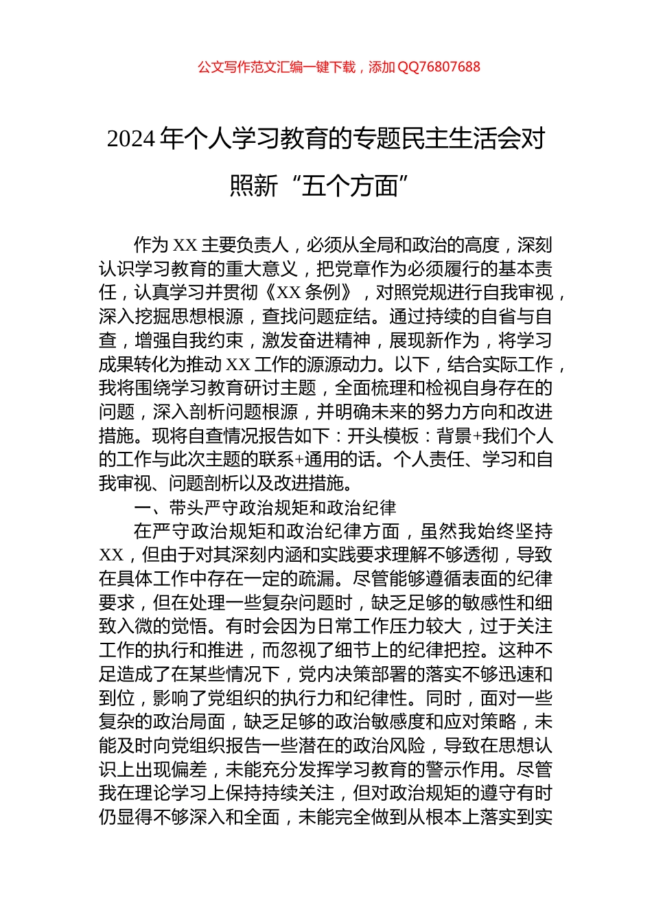 2024年个人学习教育的专题民主生活会对照新“五个方面”_第1页
