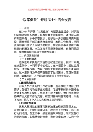 “以案促改”专题民主生活会发言