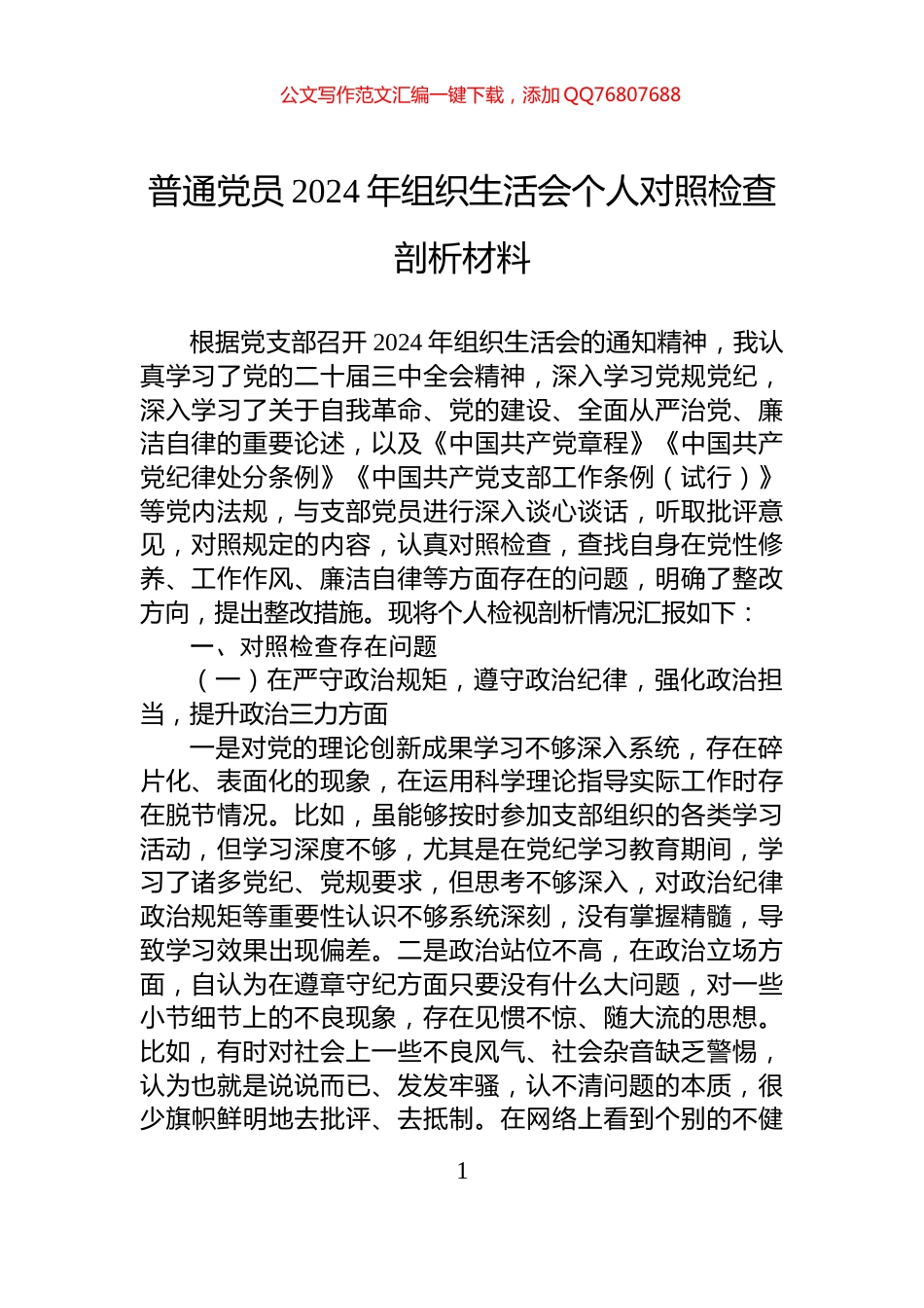 普通党员2024年组织生活会个人对照检查剖析材料_第1页