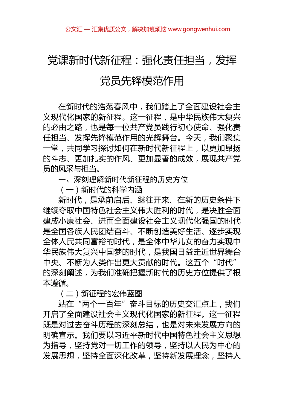 党课新时代新征程：强化责任担当，发挥党员先锋模范作用_第1页