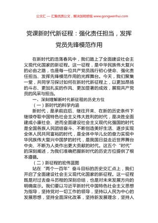 党课新时代新征程：强化责任担当，发挥党员先锋模范作用