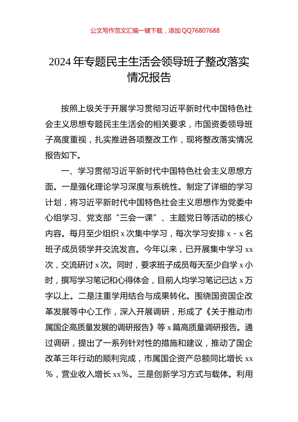 2024年专题民主生活会领导班子整改落实情况报告_第1页