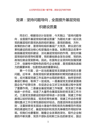 党课：坚持问题导向，全面提升基层党组织建设质量