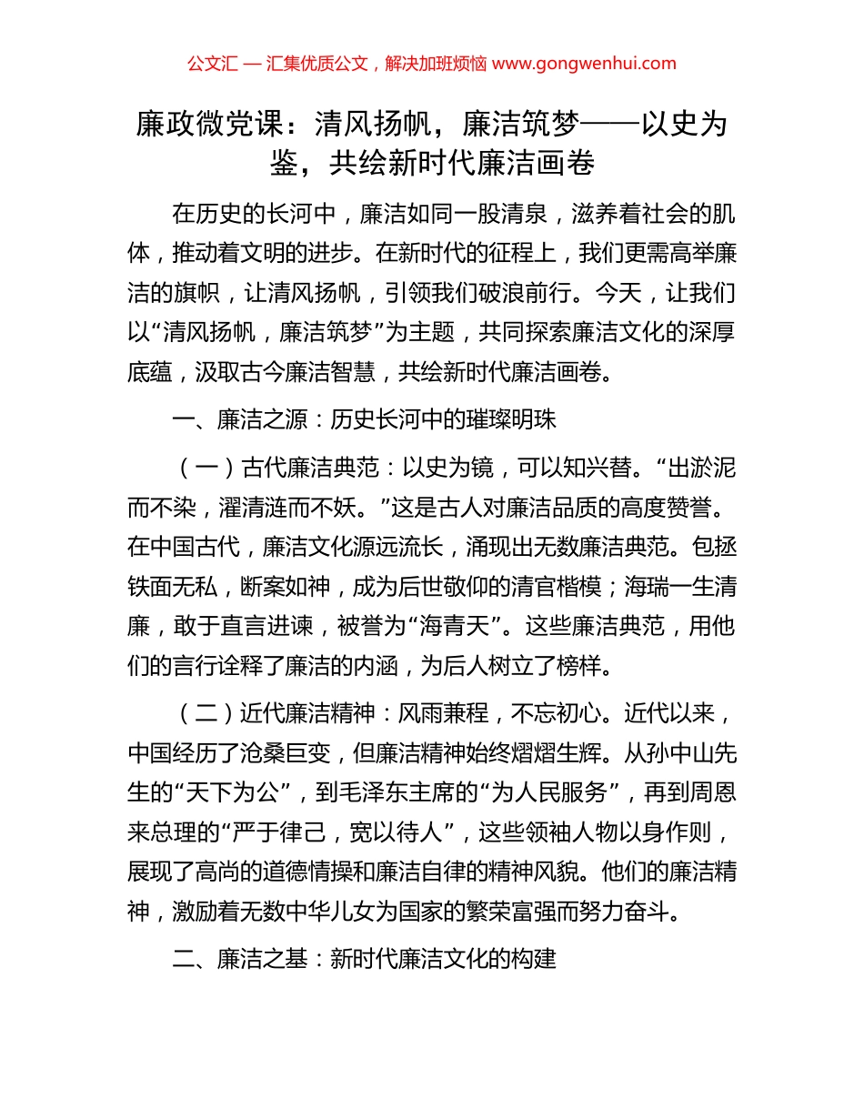 廉政微党课：清风扬帆，廉洁筑梦——以史为鉴，共绘新时代廉洁画卷_第1页