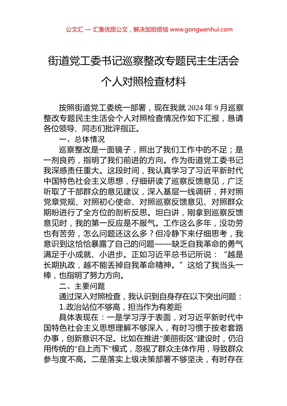 2024年街道党工委书记巡察整改专题民主生活会个人对照检查材料_第1页