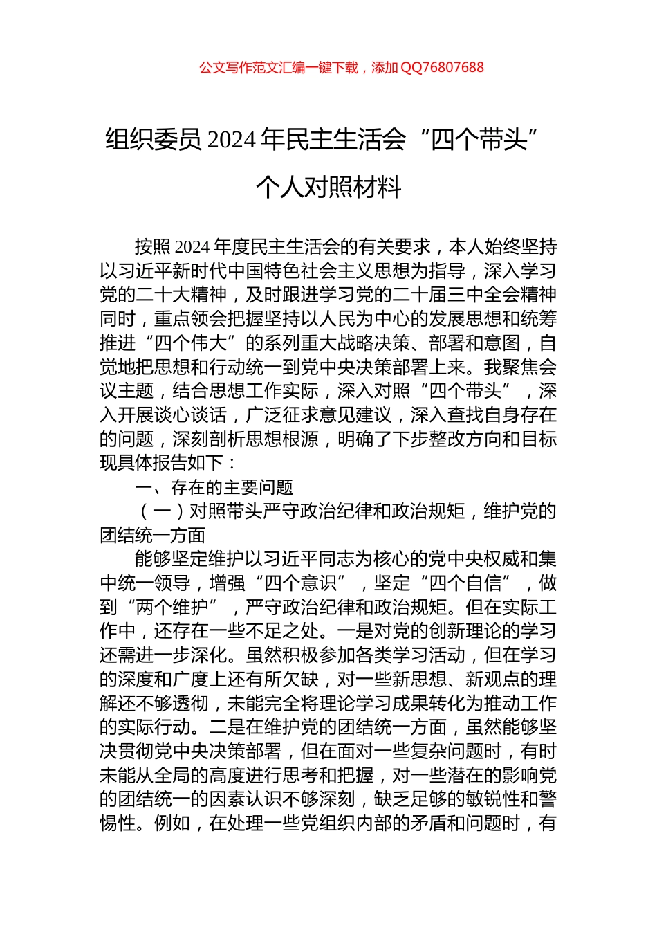 组织委员2024年民主生活会“四个带头”个人对照材料_第1页