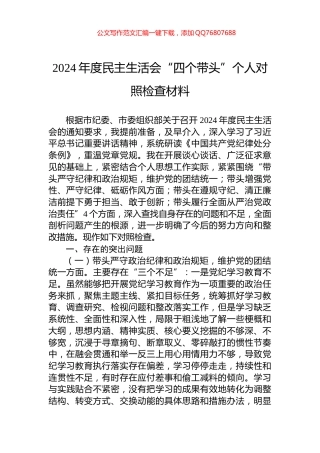 2024年度民主生活会“四个带头”个人对照检查材料