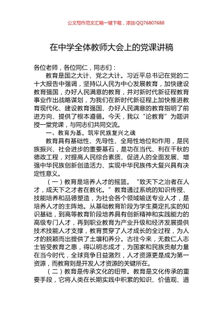 在中学全体教师大会上的党课讲稿