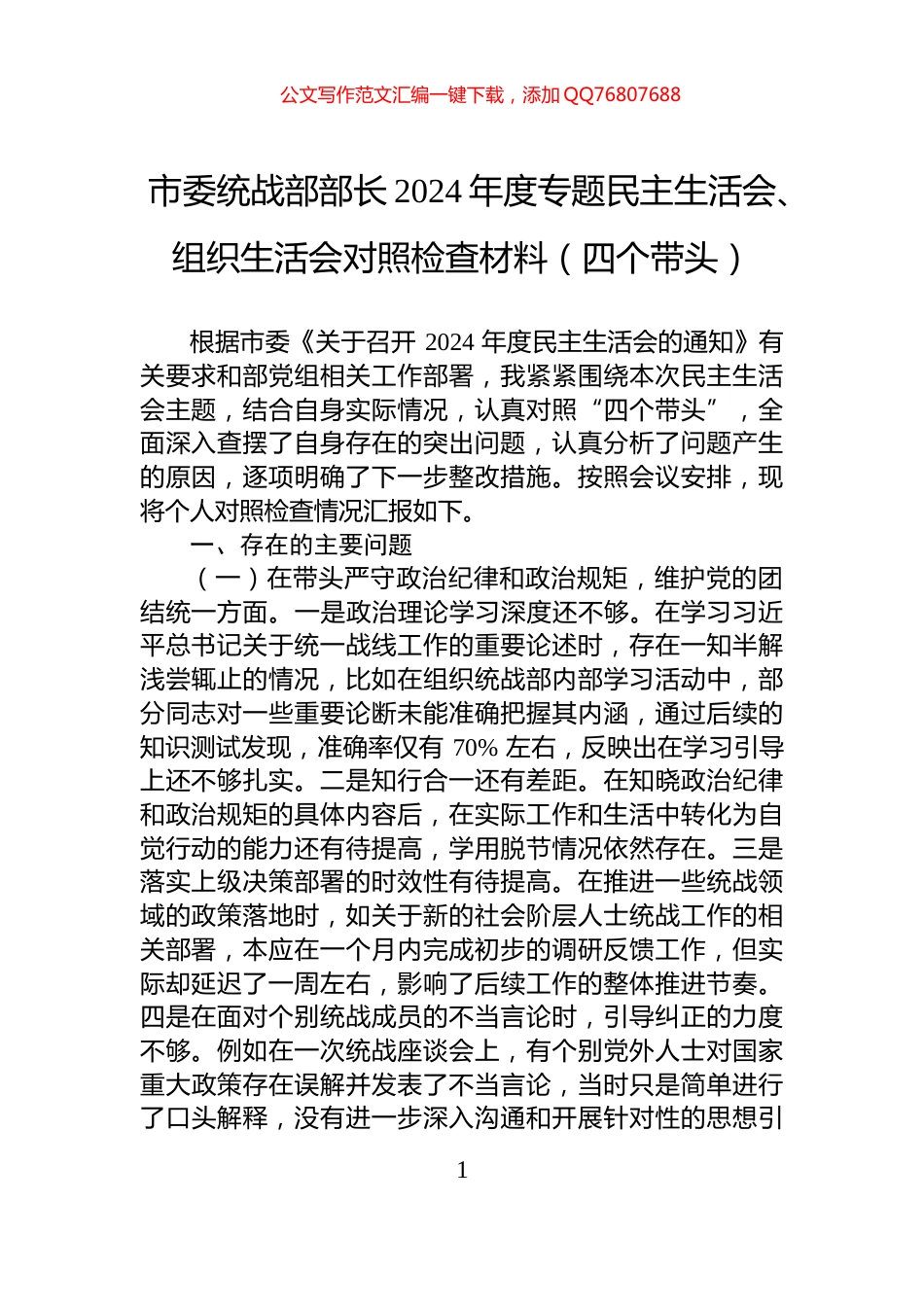 市委统战部部长2024年度专题民主生活会、组织生活会对照检查材料（四个带头）_第1页