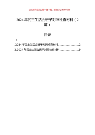 2024年民主生活会班子对照检查材料（2篇）