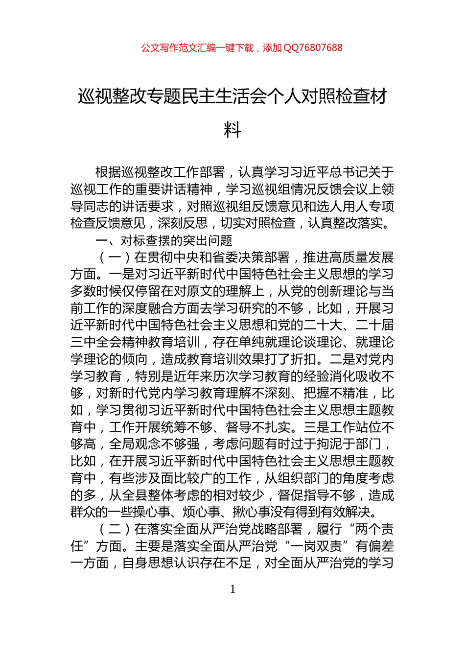 巡视整改专题民主生活会个人对照检查材料_第1页