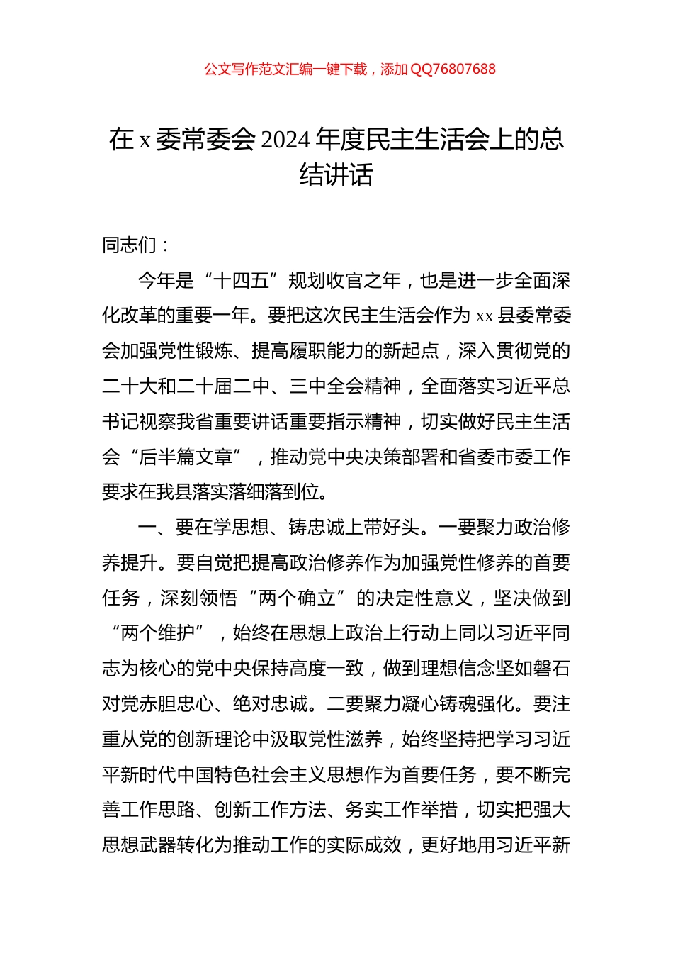 在x委常委会2024年度民主生活会上的总结讲话_第1页