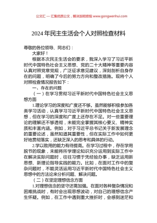 2024年民主生活会个人对照检查材料