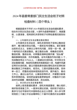 2024年县委常委部门民主生活会班子对照检查材料（四个带头）