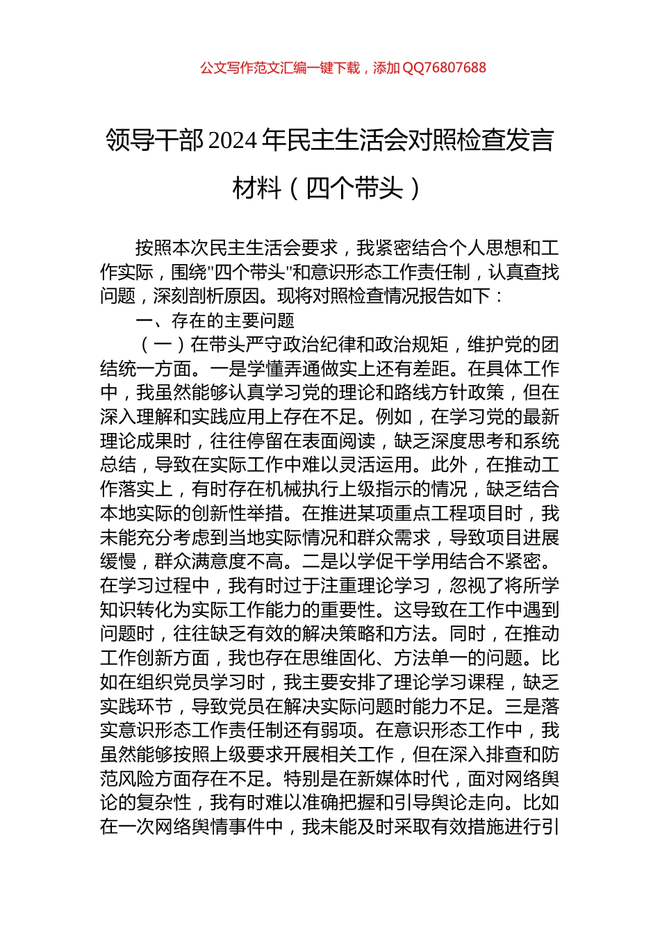 领导干部2024年民主生活会对照检查发言材料（四个带头）_第1页