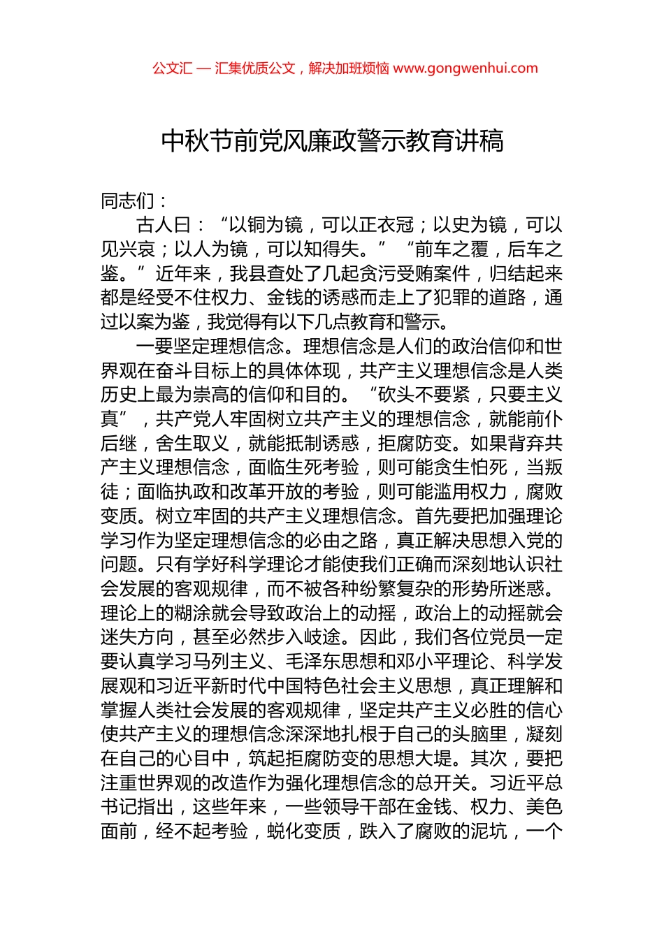 中秋节前党风廉政警示教育讲稿 (2)_第1页