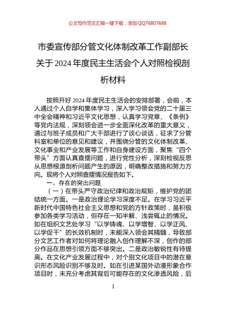 市委宣传部分管文化体制改革工作副部长关于2024年度民主生活会个人对照检视剖析材料