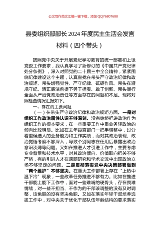 县委组织部部长2024年度民主生活会发言材料（四个带头）