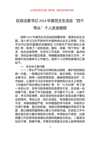 区政法委书记2024年度民主生活会“四个带头”个人发言提纲
