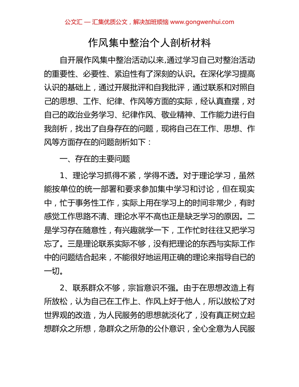 作风集中整治个人剖析材料_第1页
