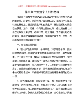 作风集中整治个人剖析材料