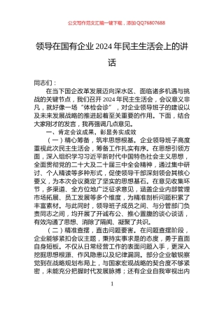 领导在国有企业2024年民主生活会上的讲话
