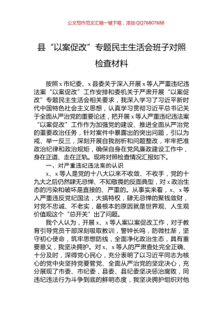 县“以案促改”专题民主生活会班子对照检查材料