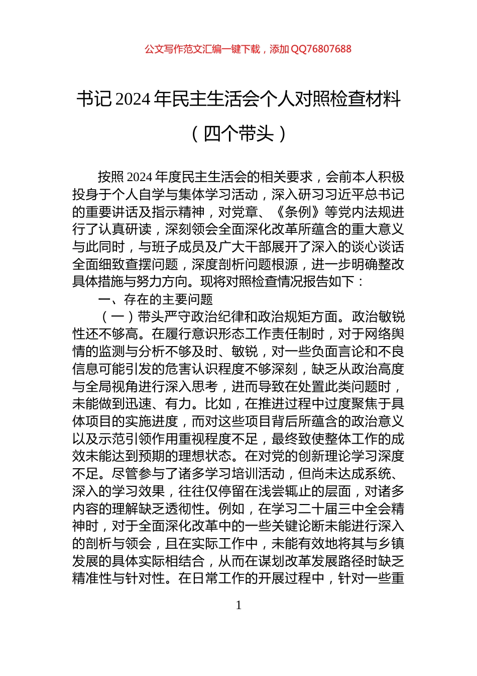 书记2024年民主生活会个人对照检查材料（四个带头）_第1页