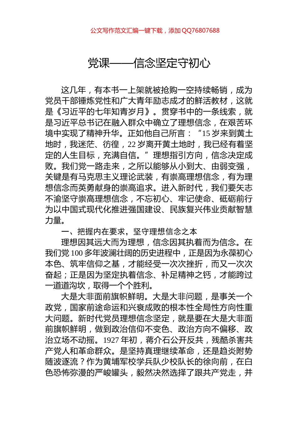 党课——信念坚定守初心_第1页