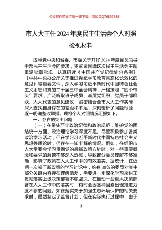 市人大主任2024年度民主生活会个人对照检视材料