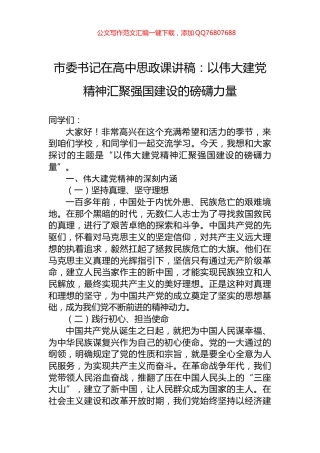 市委书记在高中思政课讲稿：以伟大建党精神汇聚强国建设的磅礴力量