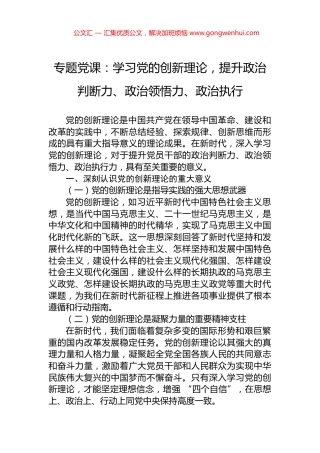 专题党课：学习党的创新理论，提升政治判断力、政治领悟力、政治执行