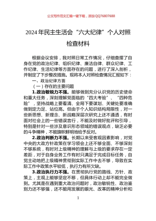 2024年民主生活会“六大纪律”个人对照检查材料
