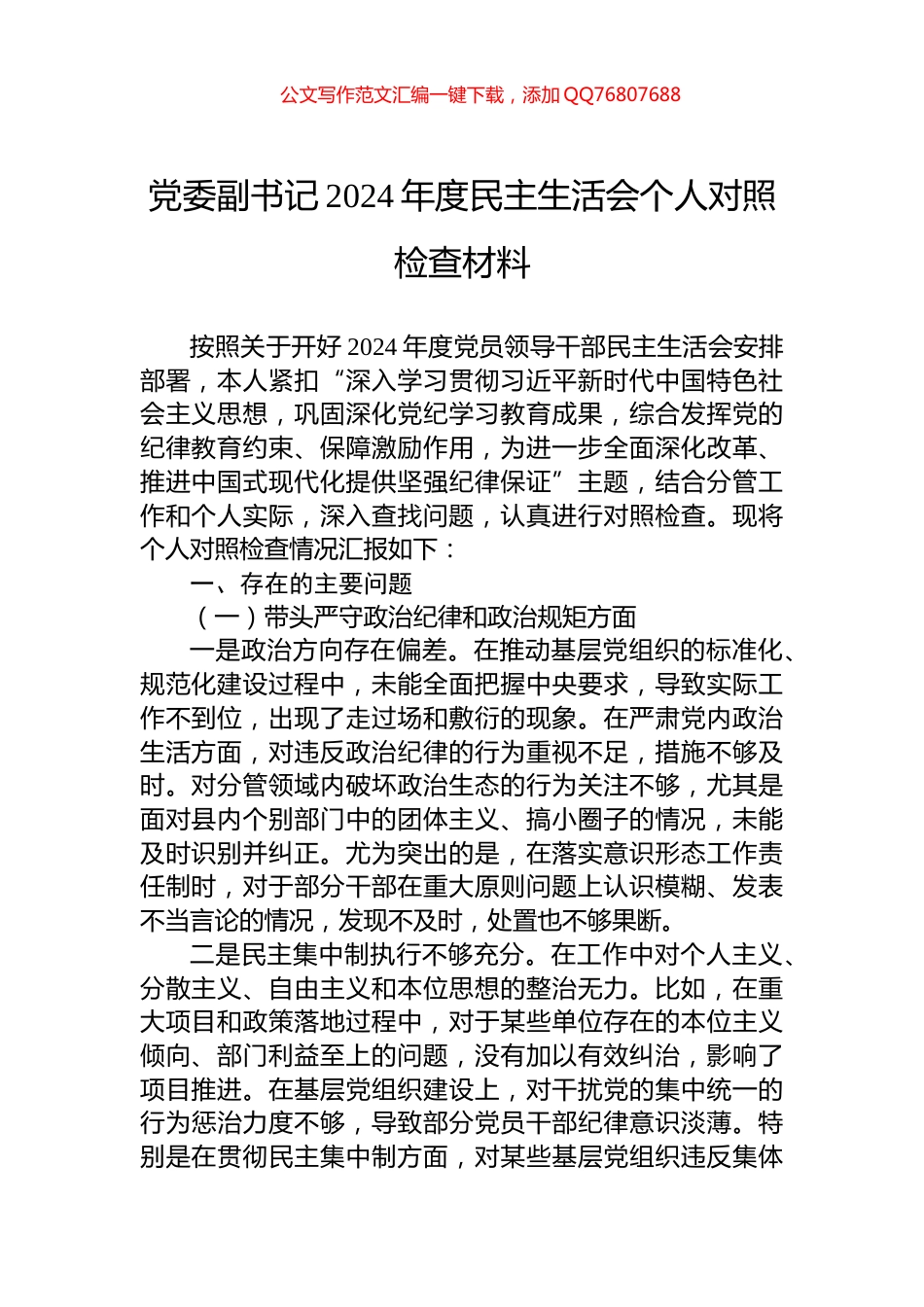 党委副书记2024年度民主生活会个人对照检查材料_第1页