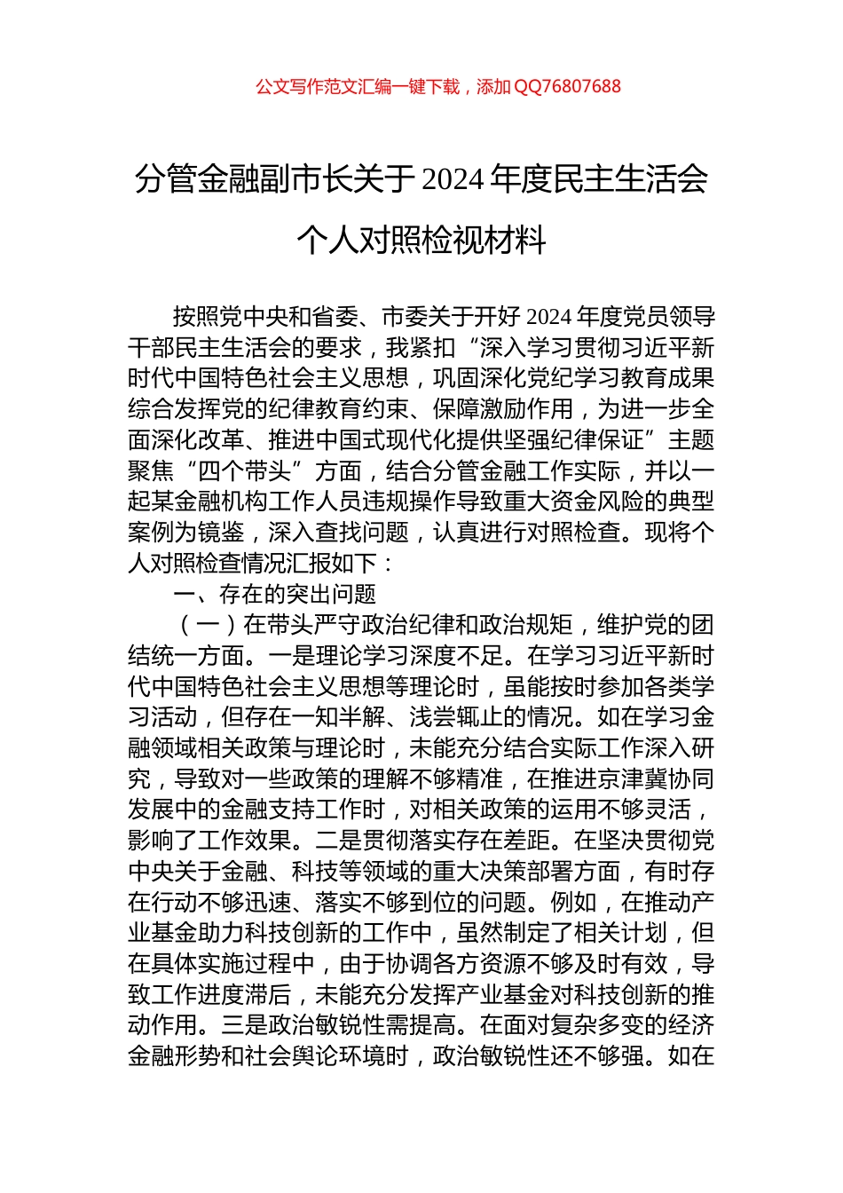 分管金融副市长关于2024年度民主生活会个人对照检视材料_第1页
