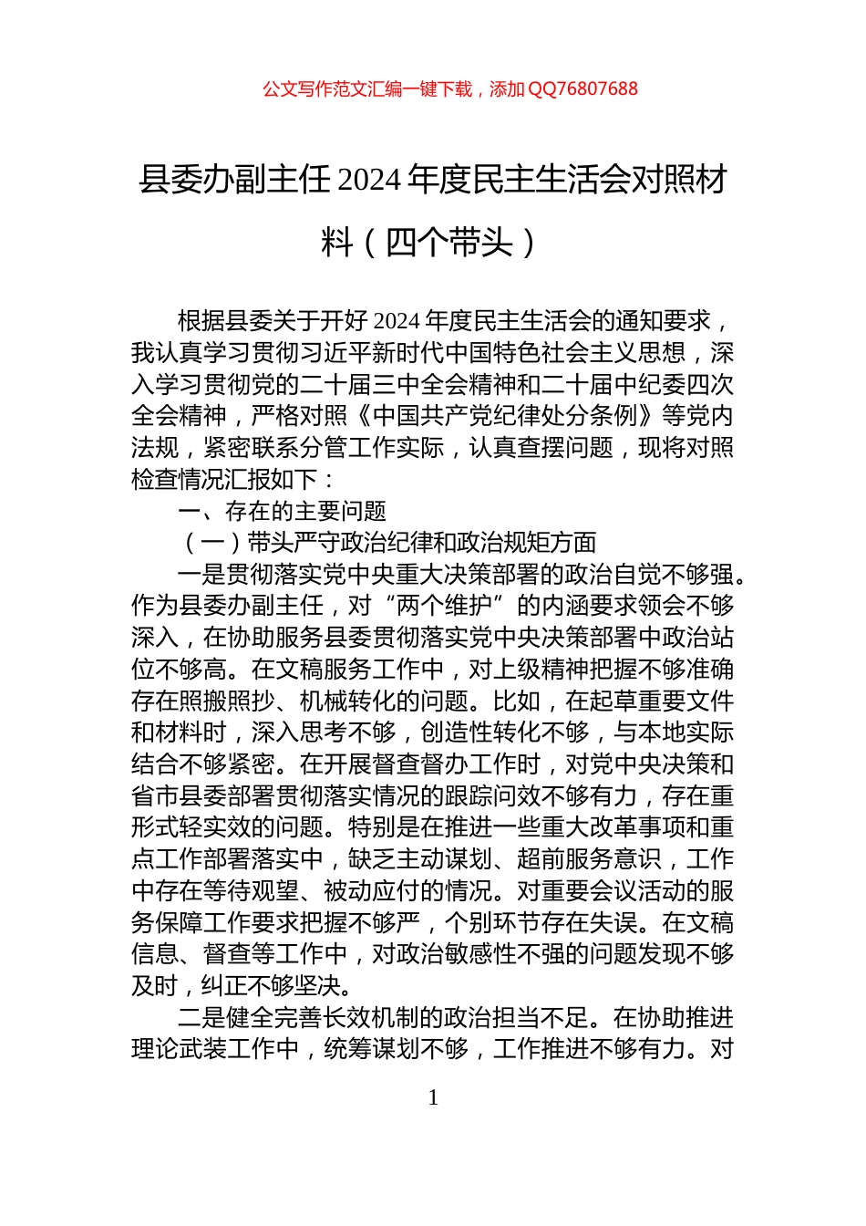 县委办副主任2024年度民主生活会对照材料（四个带头）_第1页