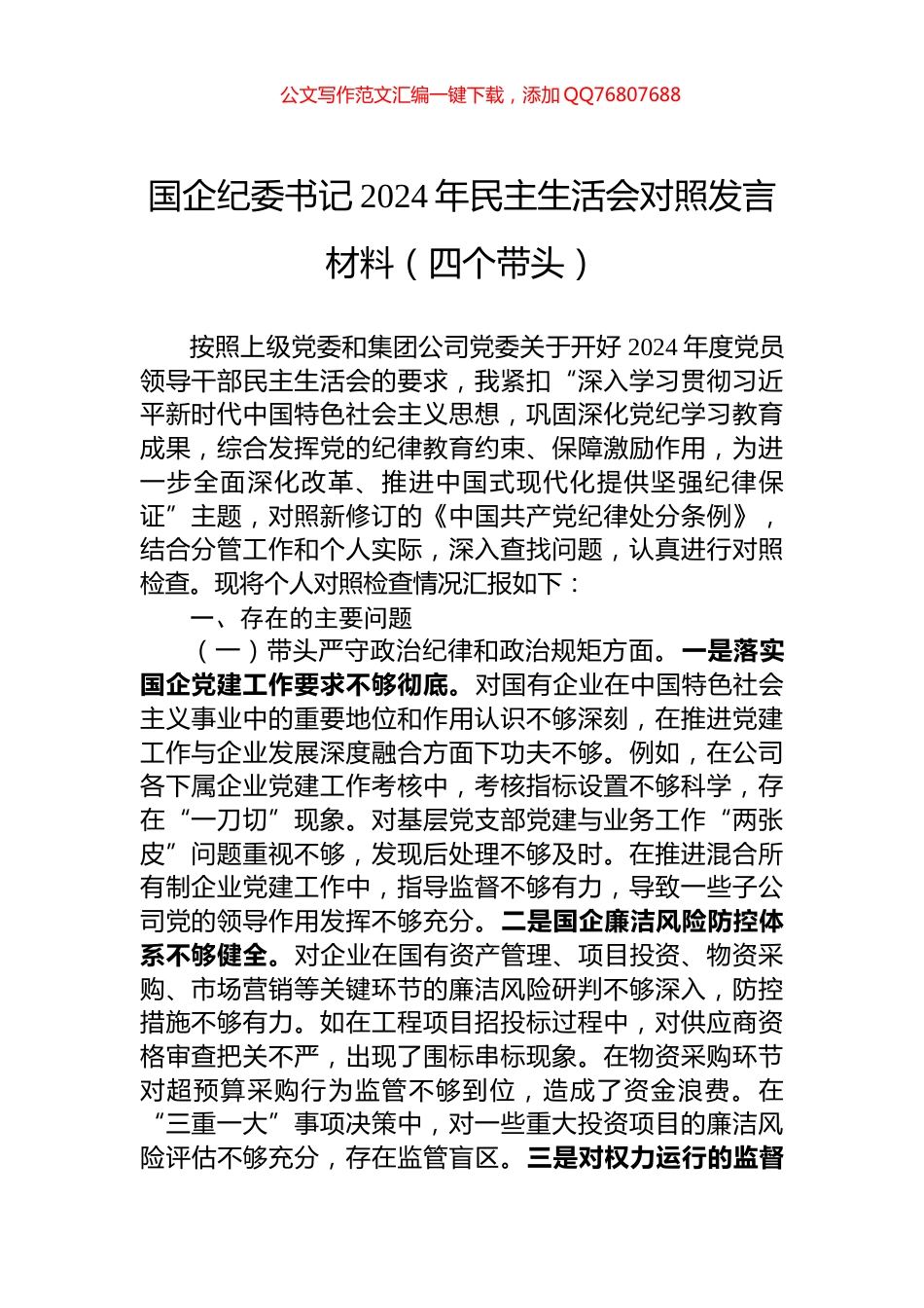 国企纪委书记2024年民主生活会对照发言材料（四个带头）_第1页