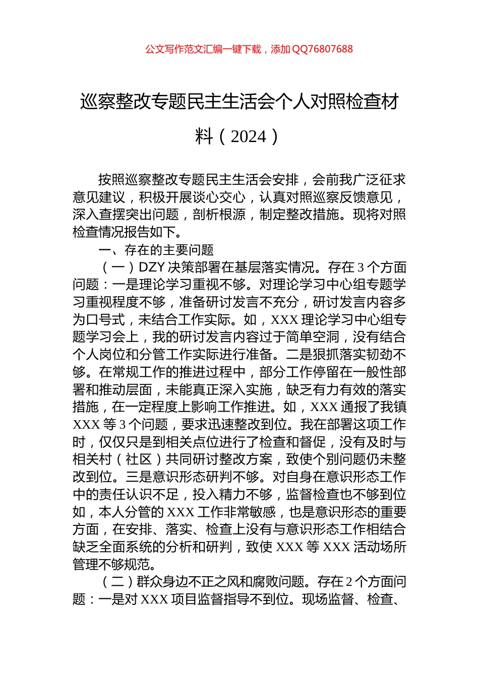 巡察整改专题民主生活会个人对照检查材料（2024）_第1页
