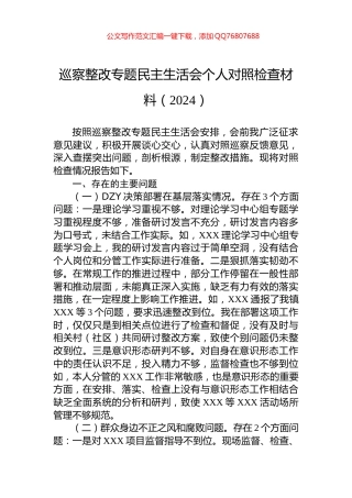 巡察整改专题民主生活会个人对照检查材料（2024）