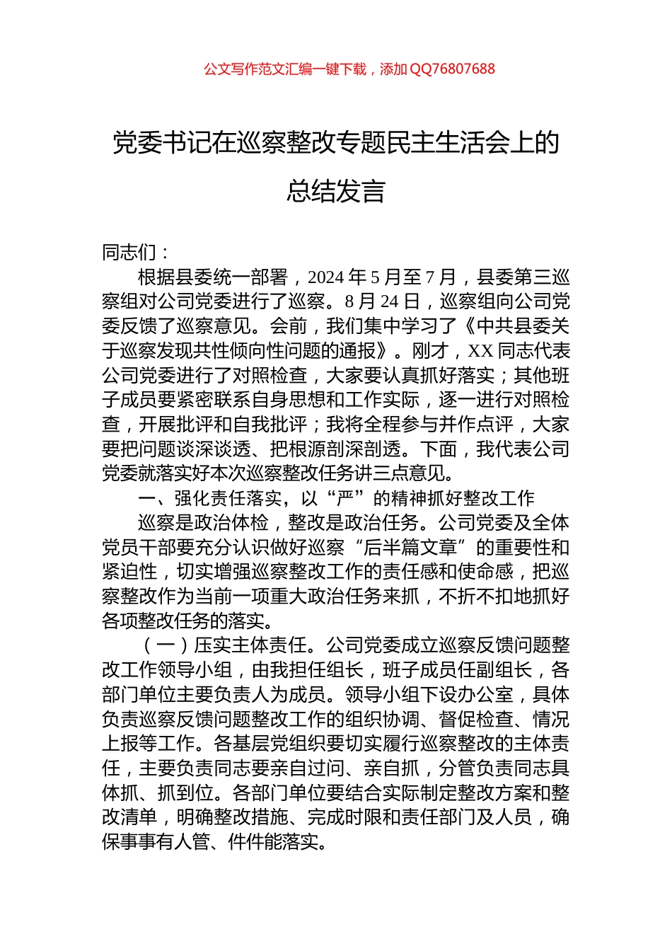 党委书记在巡察整改专题民主生活会上的总结发言_第1页