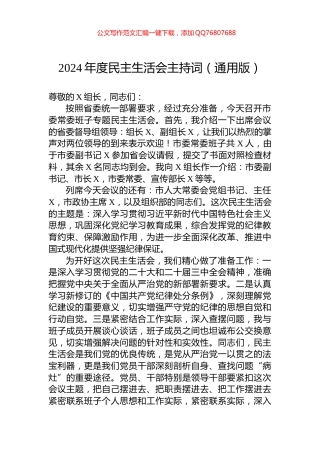 2024年度民主生活会主持词（通用版）