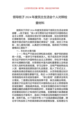 领导班子2024年度民主生活会个人对照检查材料