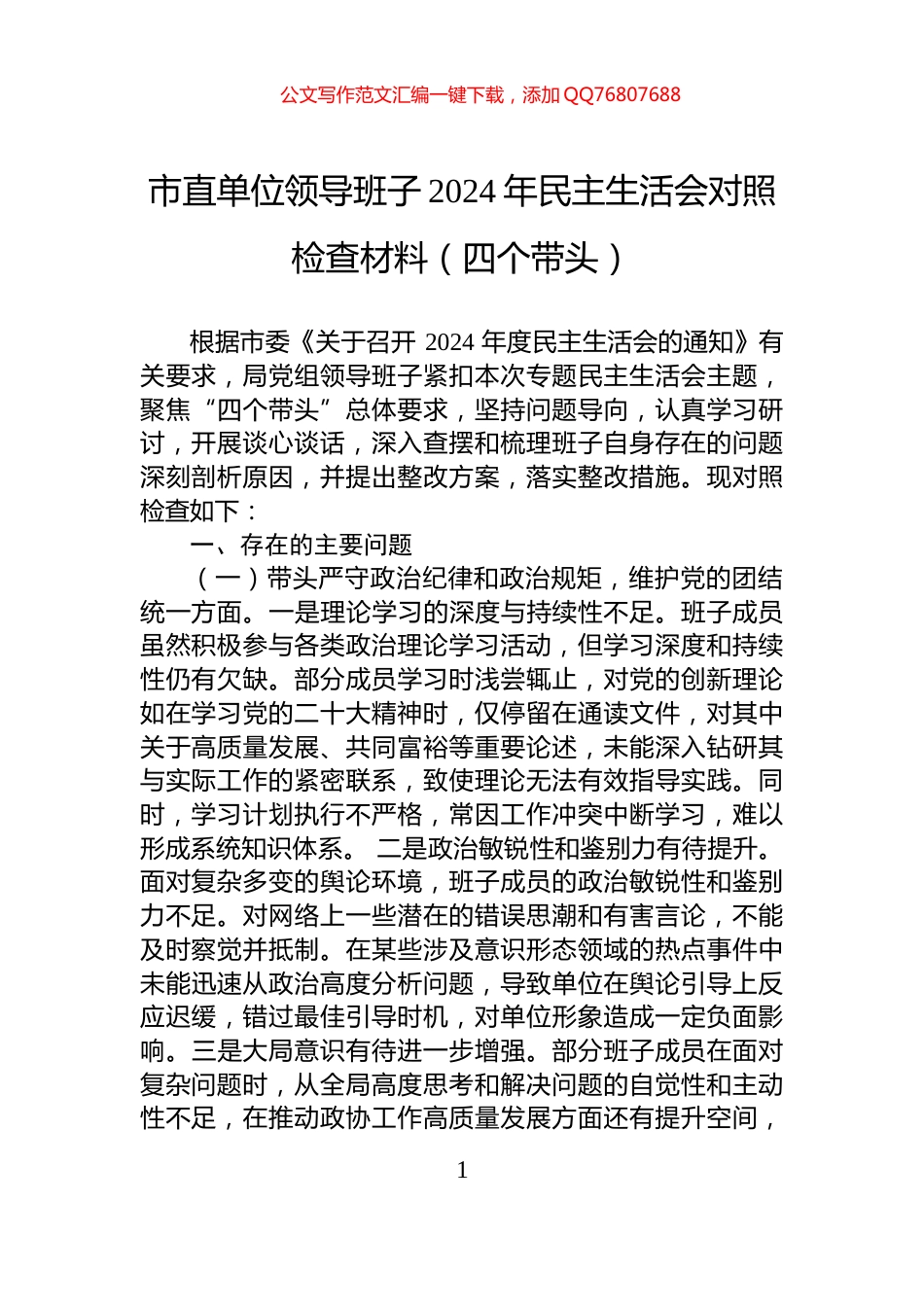 市直单位领导班子2024年民主生活会对照检查材料（四个带头）_第1页
